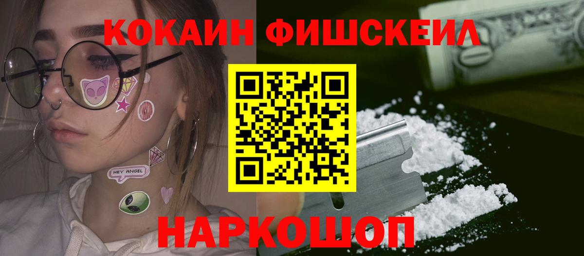 Кокаин Перу  Вход с VPN  Cocaine Fish Scale  Уссурийск 